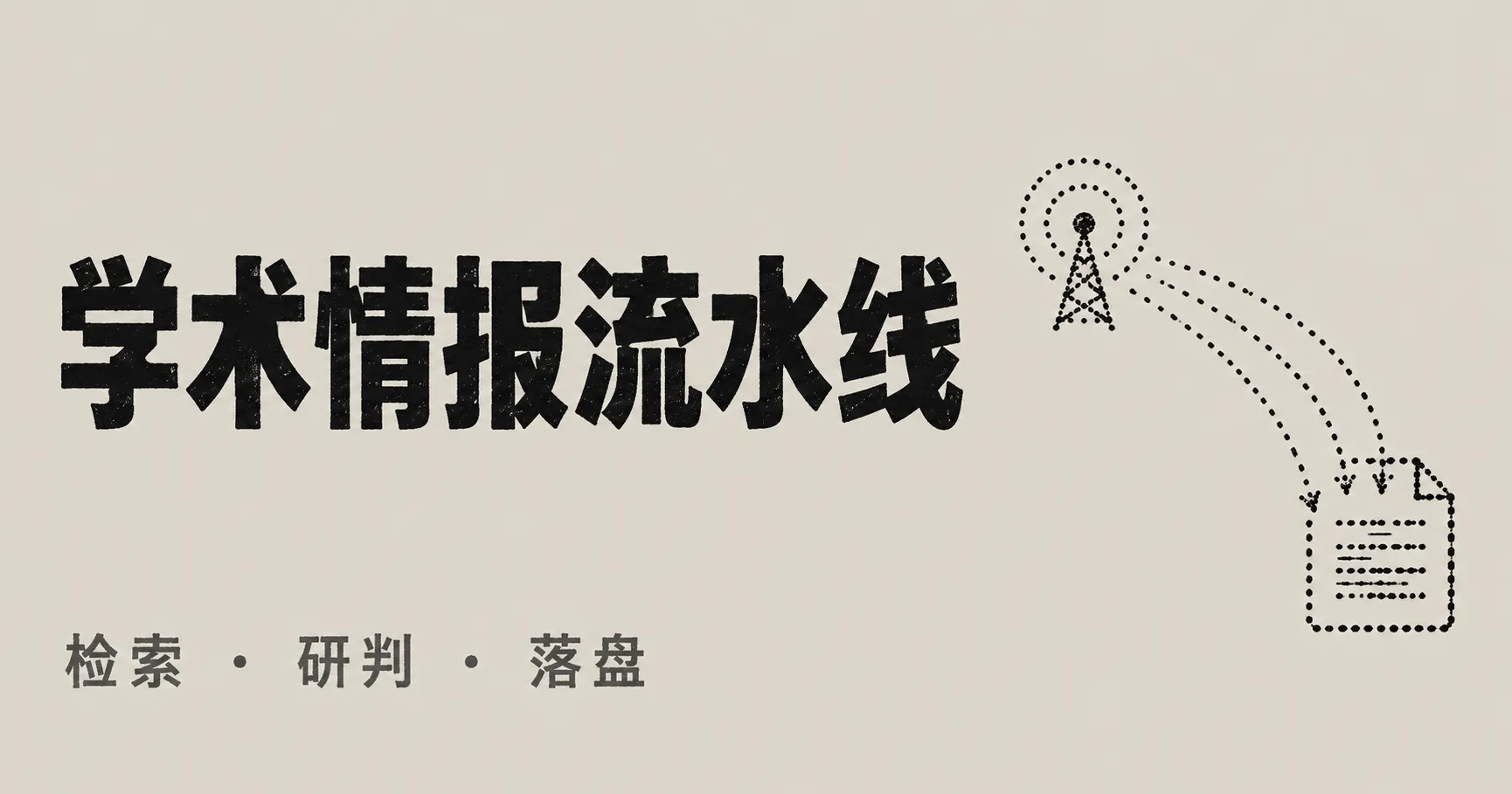 ScholarPulse：本地优先的学术情报监测与自动化流水线